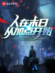 人在末日:开局觉醒八奇技