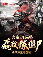 大秦开局将嬴政炼僵尸免费阅读