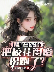 让你当军师,把校花闺蜜拐跑了?27