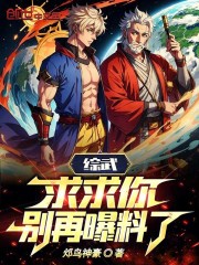 综武:求求你,别再爆料了小说