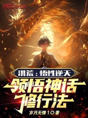 洪荒之神级悟性