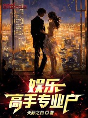 娱乐:神仙专业户