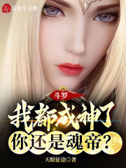 斗罗:我都成神了,你还是魂帝吧