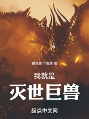 我就是灭世巨兽免费阅读