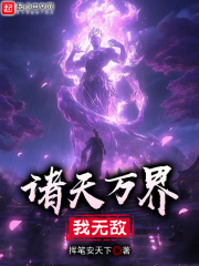 诸天万界我无敌剑仙苏奕免费阅读下载