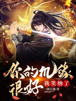 你的机缘很好,我笑纳了作者是男是女