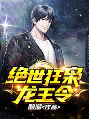 绝世狂枭龙王令叶凌天