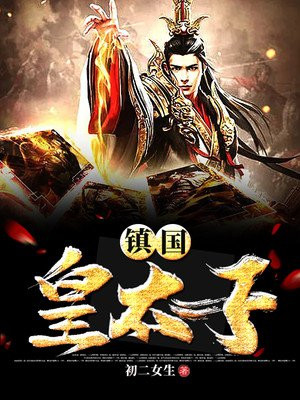 镇国皇太子TXT下载一个茄子