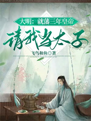 明朝就藩是什么意思