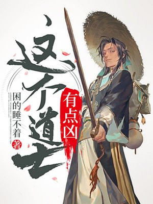 这个道士有点凶全文免费阅读