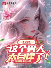 lol这个男人太自律了笔趣阁