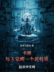 卡牌:每天觉醒一个新特质笔趣阁