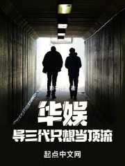 华娱导三代只想当顶流笔趣阁