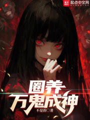 圈养万鬼成神txt