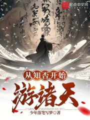 从知否开始游诸天袁文绍
