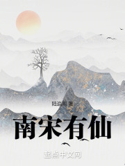 南宋有仙