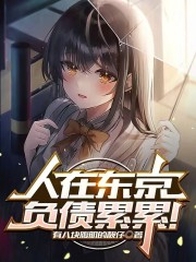 人在东京想谈恋爱