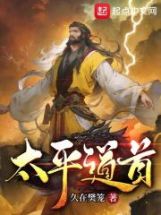 太平道是谁