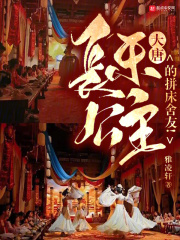 大唐:被长乐公主曝光了