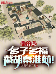 四合院:多子多福,截胡秦淮茹!