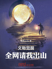 文物觉醒,全网请我出山