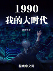 1990我的大时代