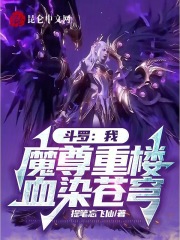 斗罗:我,魔尊重楼,血染苍穹免费阅读