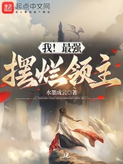 我最强摆烂领主