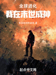 末世:全球进化 刘畅