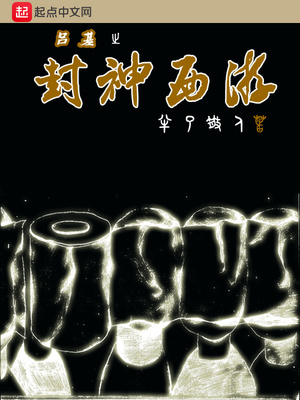 西游记之封神榜