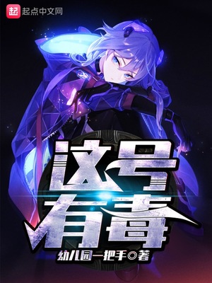这号有毒免费阅读漫画