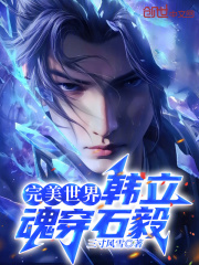 韩立与石穿空