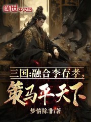 三国融合李存孝武魂 张武