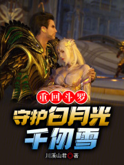 斗罗:从守护千仞雪开始