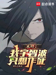 木叶我宇智波只想作死笔趣阁