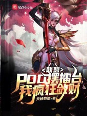 联盟pdd摆擂台我疯狂敛财