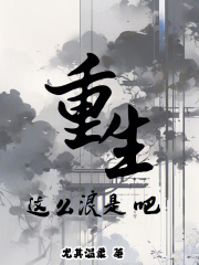 都是重生,我为啥这么浪