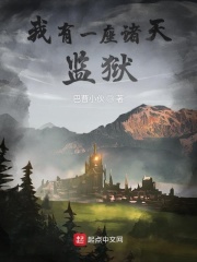 我有一座诸天监狱笔趣阁