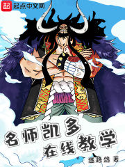 海贼:名师凯多,在线教学起点