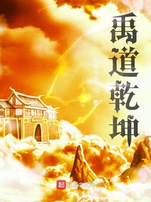 禹道乾坤 无极书虫