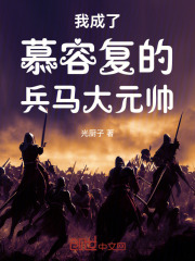 穿越成慕容复大哥
