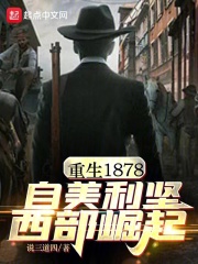 重生美国1852