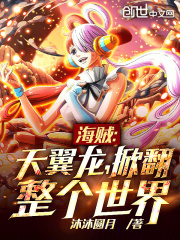 海贼天翼龙掀翻整个世界