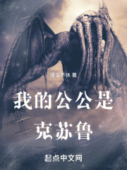我的公公是克苏鲁小说