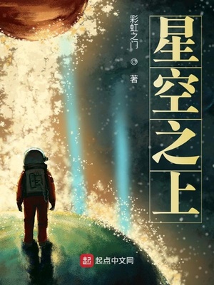 星空之上是不灭的守望下一句