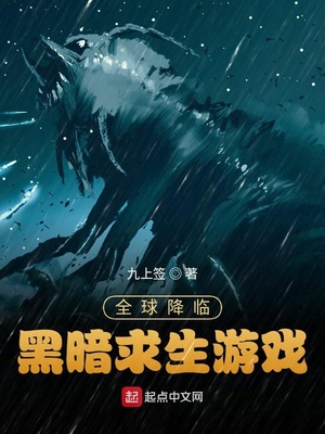 全球降临:黑暗求生游戏