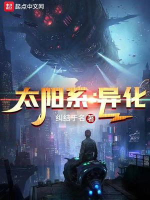 太阳系:异化小说百度百科