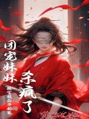 搬空极品爷奶家,团宠妹妹杀疯了免费阅读