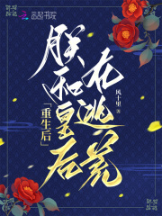 《重生后,朕的皇后跑路了》