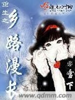 重生之乡路漫长 雪下